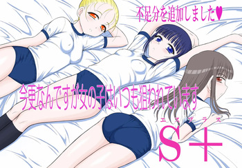 新作「今更なんですが女の子はいつも狙われていますS＋」 cover