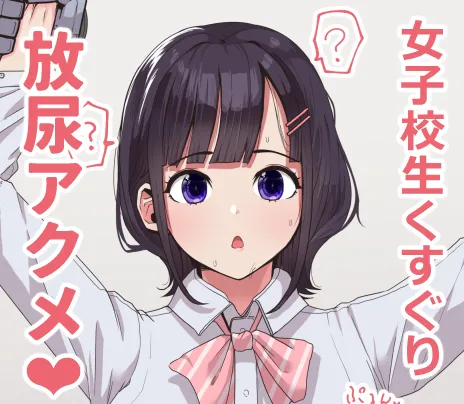 くすぐり放尿アクメ page 1 full