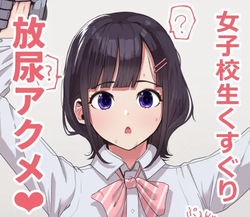 くすぐり放尿アクメ