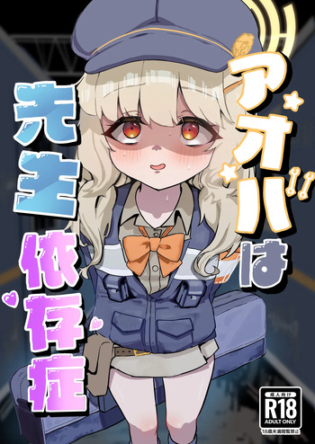 アオバは先生依存症 cover