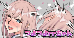 つよつよrrちゃん