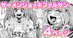 ファルザンvsザーメンジョッキ秘境