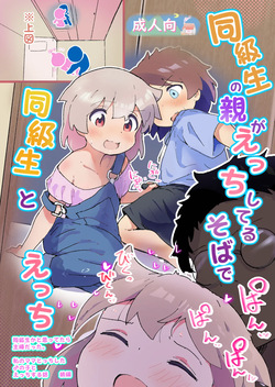 同級生の親がえっちしてるそばで同級生とえっち