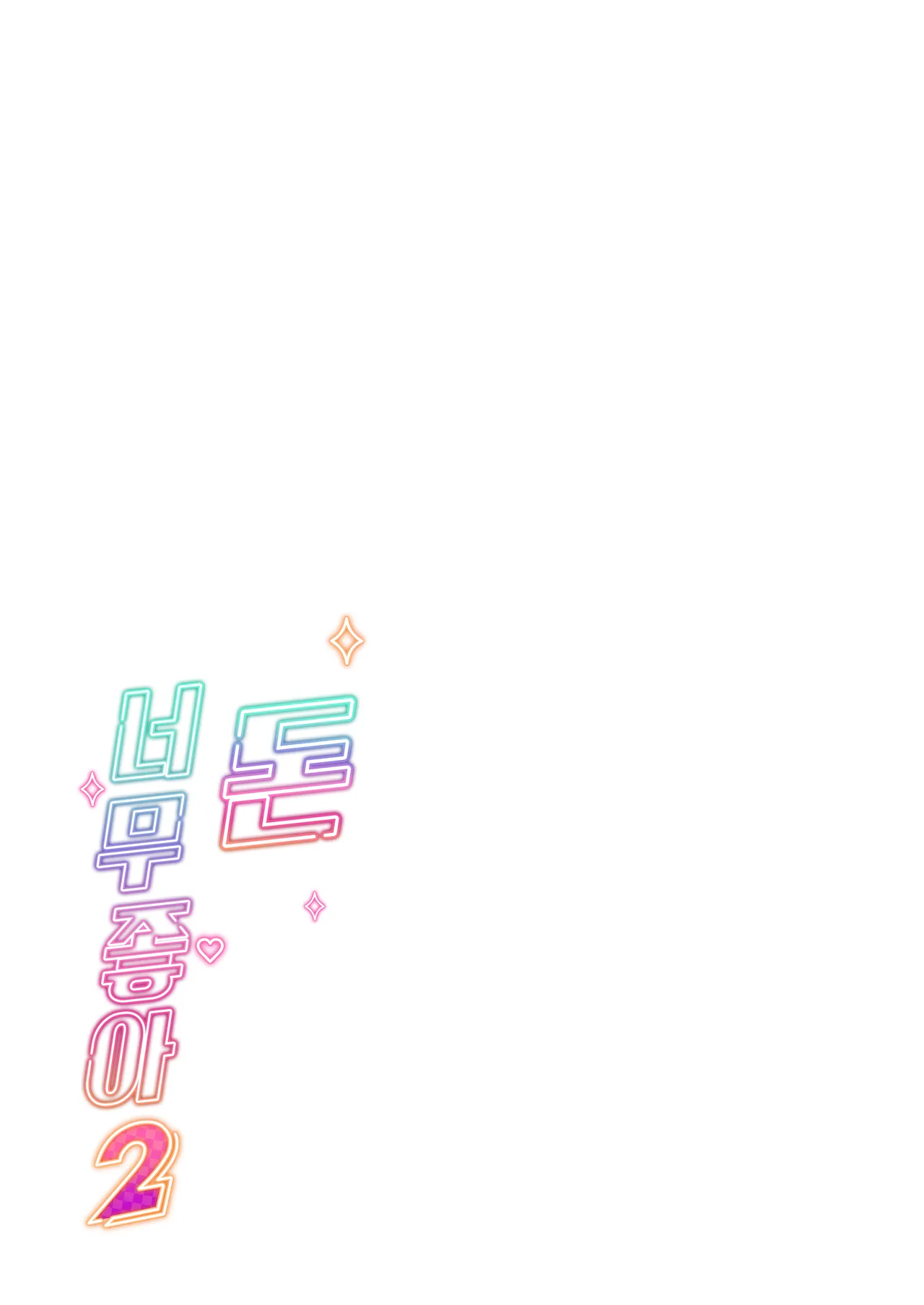 Okane Daisuki 2 | 돈 너무좋아 2 page 2 full