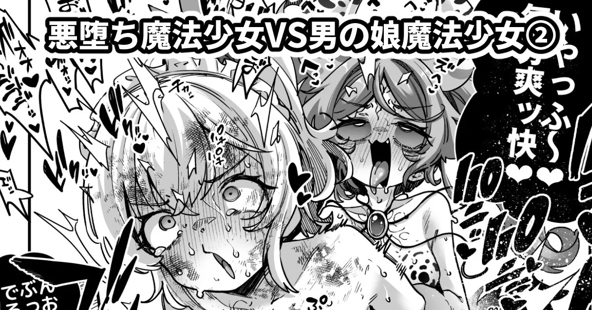 悪堕ち魔法少女VS男の娘魔法少女 page 1 full