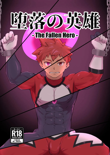 堕落の英雄 cover