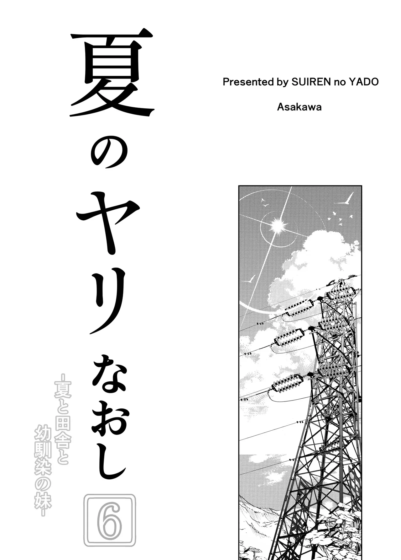 Natsu no Yari Naoshi 6 -Natsu to Inaka to Osananajimi no Imouto- | 여름의 재시작 -여름과 시골과 소꿉친구 여동생- page 4 full