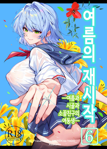 Natsu no Yari Naoshi 6 -Natsu to Inaka to Osananajimi no Imouto- | 여름의 재시작 -여름과 시골과 소꿉친구 여동생- cover