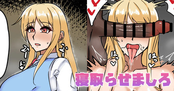 寝取らせましろ cover