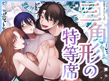 三角形の特等席～彼と彼女に愛されて～ cover