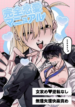 Kanzen Renai Manyuaru