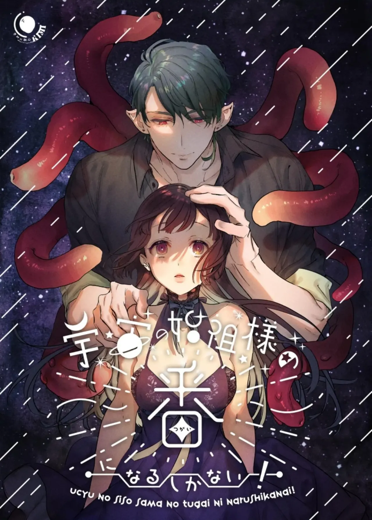 Uchuu no Siso-sama no Tugai ni Naru shika Nai! | I Have No Choice But to Become the Universal Progenitor's Mate! &amp; Extra chapter page 1 full