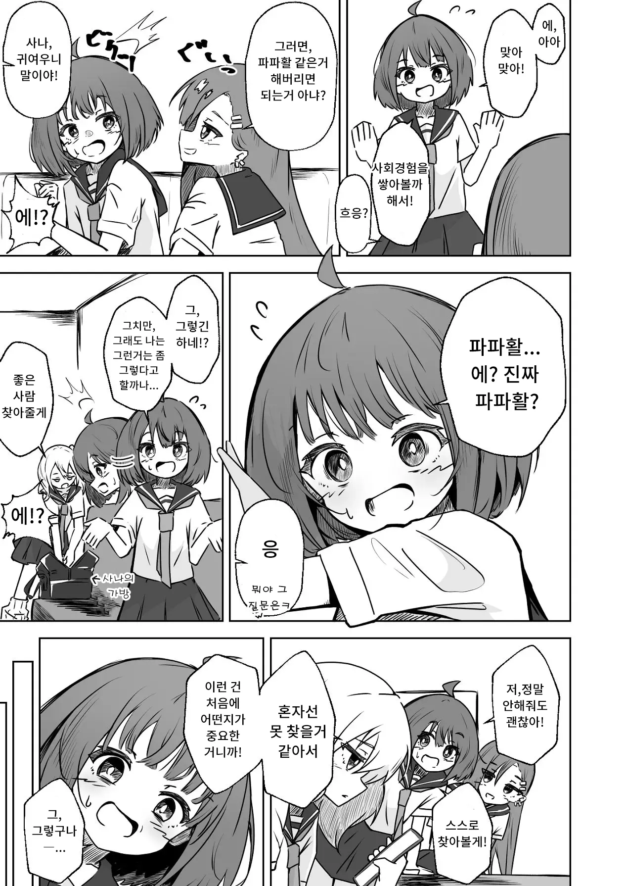 Honban NG na Hakkou Joshi mo Saimin Appli nara Yari Houdai | 본방NG인 불우한 여자아이라도 최면어플이라면 마음껏 할 수 있다. page 8 full