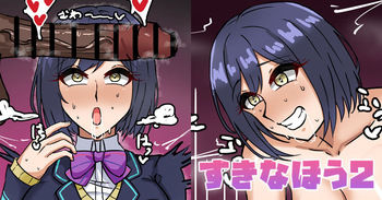 すきなほう2 cover