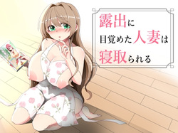 Roshutsu ni Mezameta Hitozuma wa Netorareru