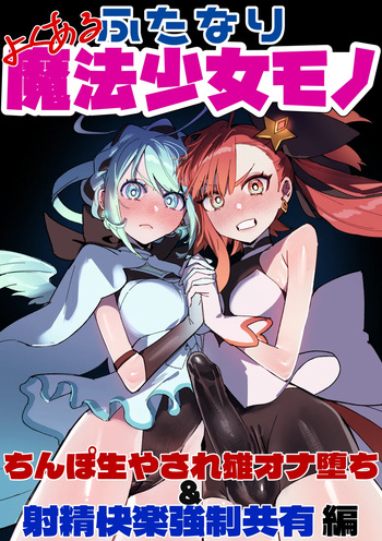 Yoku aru futanari mahō shōjo monō chinpo hayasa re o Ona ochi&amp; shasei kairaku-kyō ￮ kyōyū-hen ̄ cover