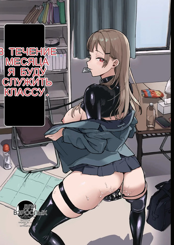 Hitotsuki Class ni Otsukae Shimasu _ 한 달 동안 반에 봉사하겠습니다 cover