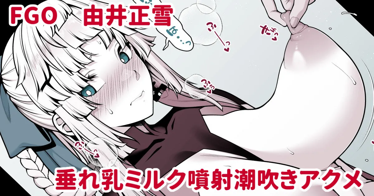 ミルクと潮をまき散らしながら乳首アクメする垂れ乳正雪先生 page 1 full