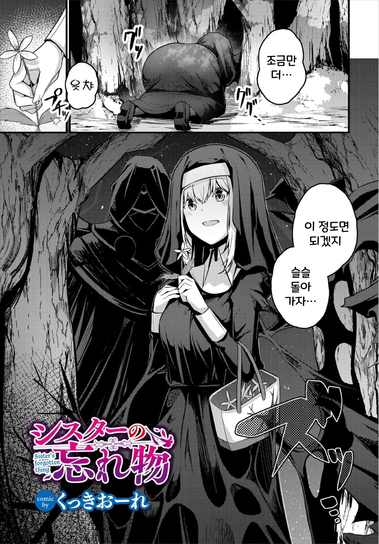 Sister no Wasuremono | 수녀의 잃어버린 것 page 1 full