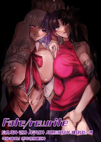 Fate/rewrite ~Rin to Sakura ga Servant-ka Sennou Sareru Hon~ | Fate/rewrite ~토오사카 린과 사쿠라가 서번트화 되서 세뇌되는 책~ cover