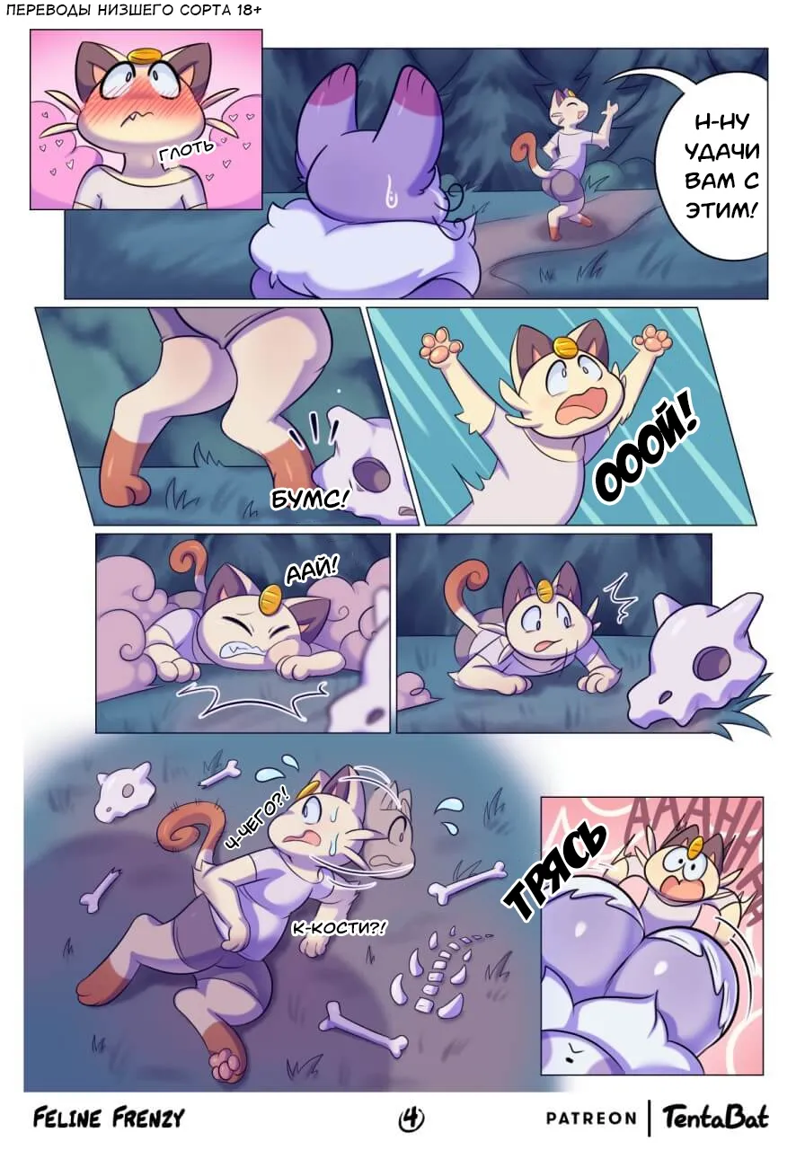 Кошачье безумие / Feline Frenzy page 5 full