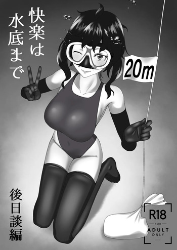 「快楽は水底まで 後日談編」 cover