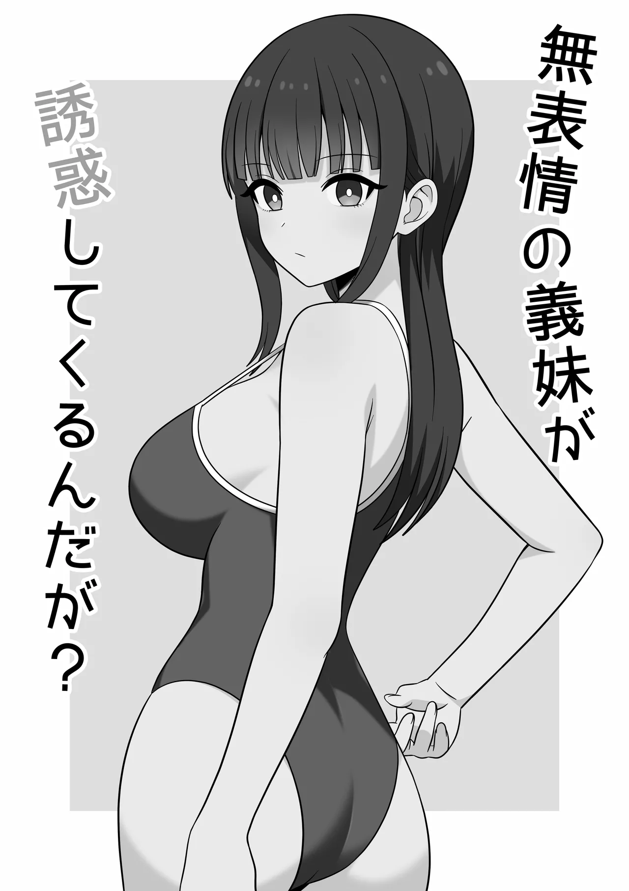 無表情な義妹が誘惑してくるんだが？ page 2 full