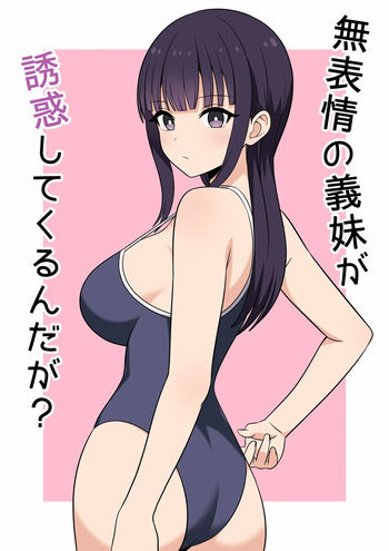 無表情な義妹が誘惑してくるんだが？ cover