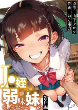 JC Meikko no Yowami o Nigitte kara....  ~Imouto no Kokuhaku Hen~