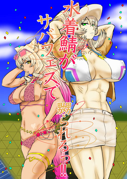Mizugi Saba ga Saba-fesu de Naburarerutsu!! |  The swimsuit Servants are getting toyed with at the Summer Festival!!