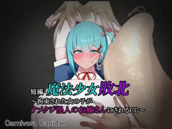 短編・魔法少女敗北～拘束された女の子がナメクジ怪人のお嫁さんにされるCG～ cover