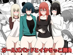 ガールズバンドとイかせっこ勝負