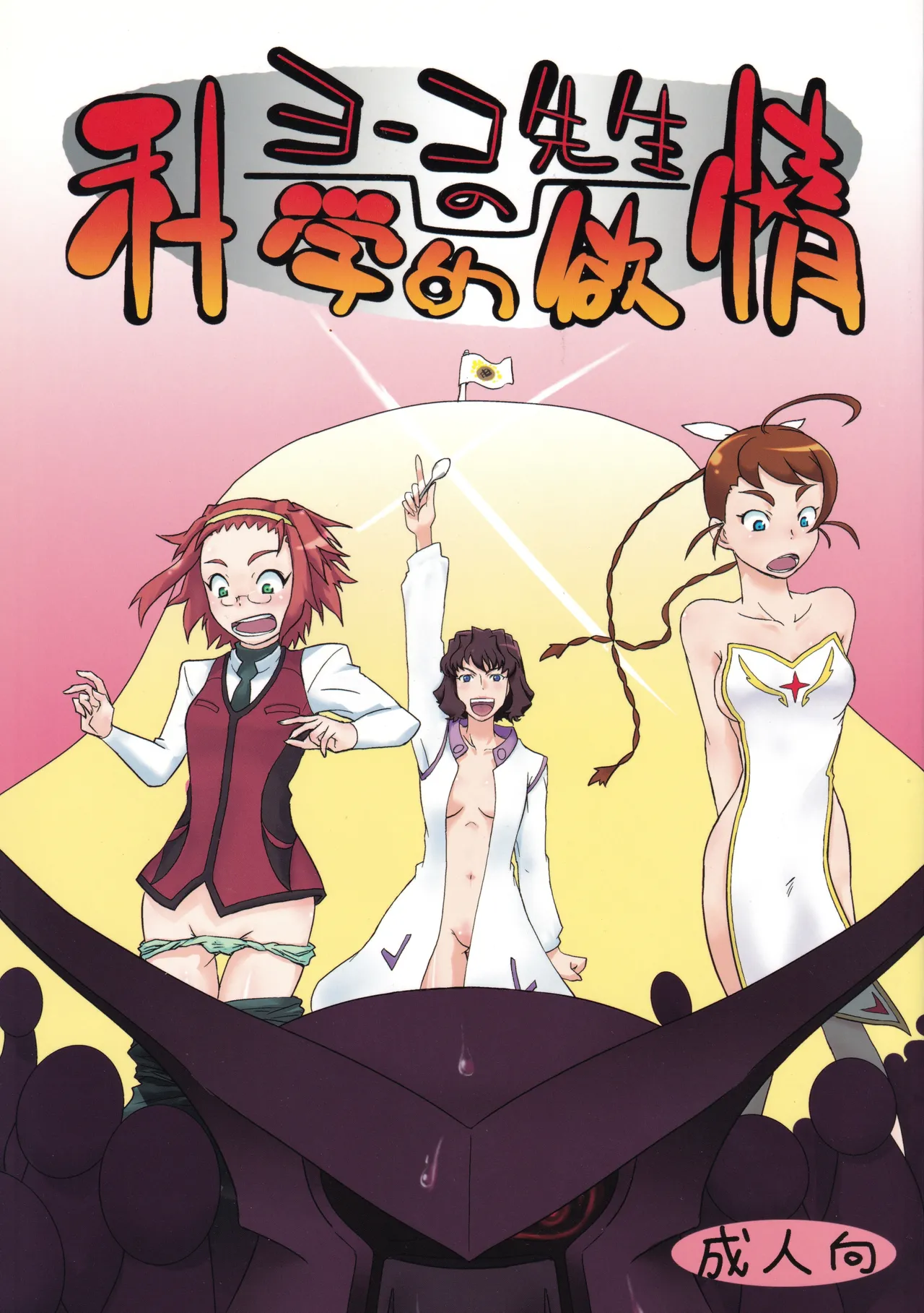 Yoko-sensei no Kagaku no Yokujou page 1 full