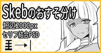 Skebのおすそ分け cover
