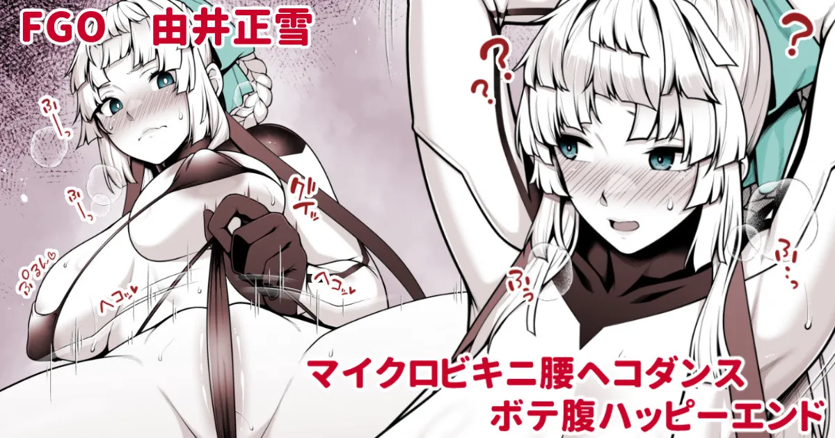 正雪先生マイクロビキニ腰ヘコダンス中出しボテ腹ハッピーエンド page 1 full