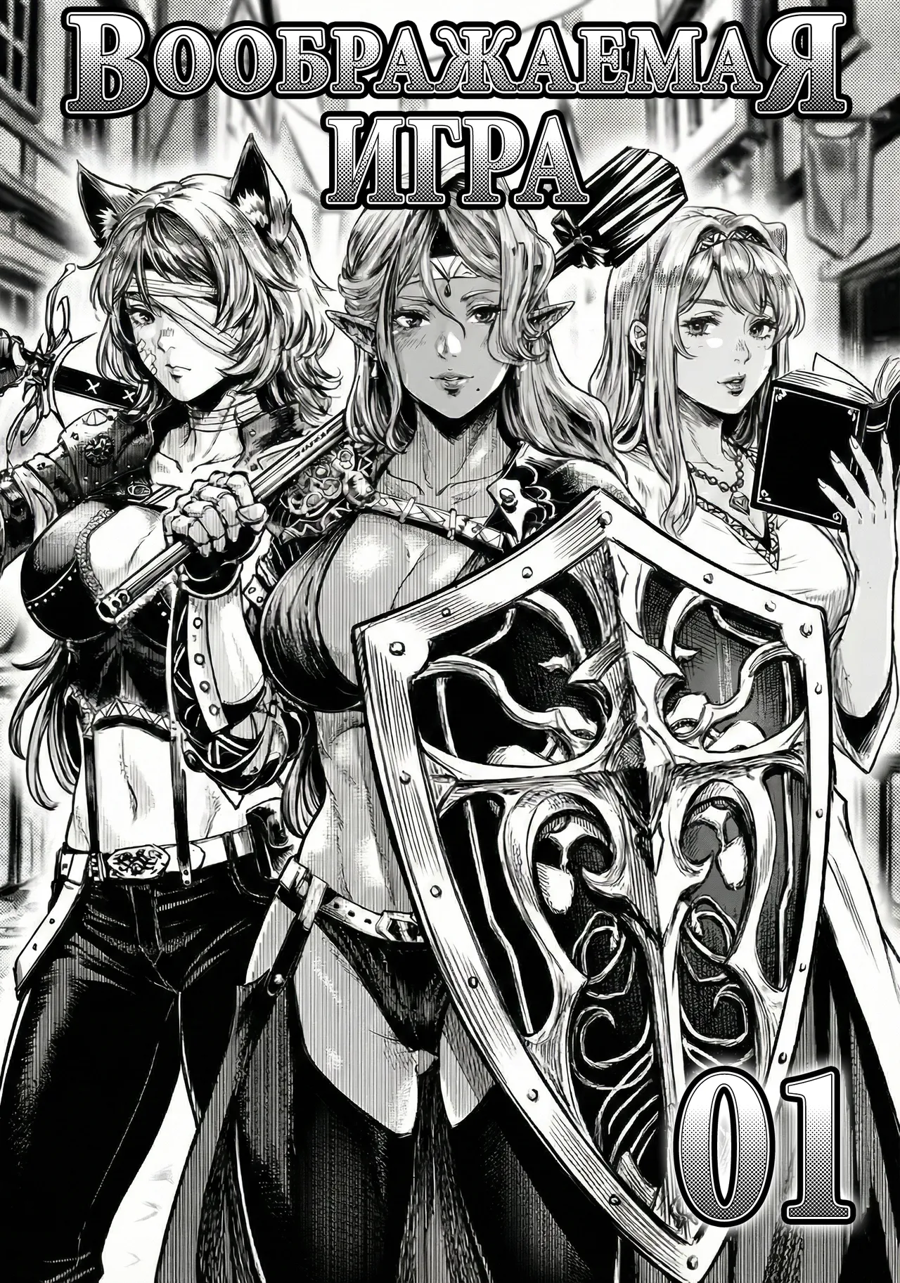 假想游戏 01 | Воображаемая игра 01 page 1 full