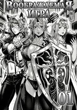 假想游戏 01 | Воображаемая игра 01