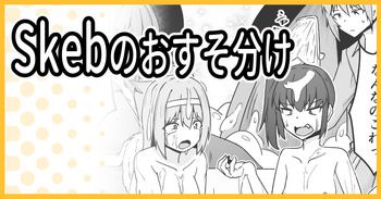Skeb こうじょうけんがく cover