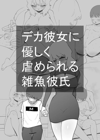 Deka Kanojo ni Yasashiku Ijime rareru Zako Kareshi cover