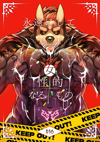 永遠にして女性的なるもの cover