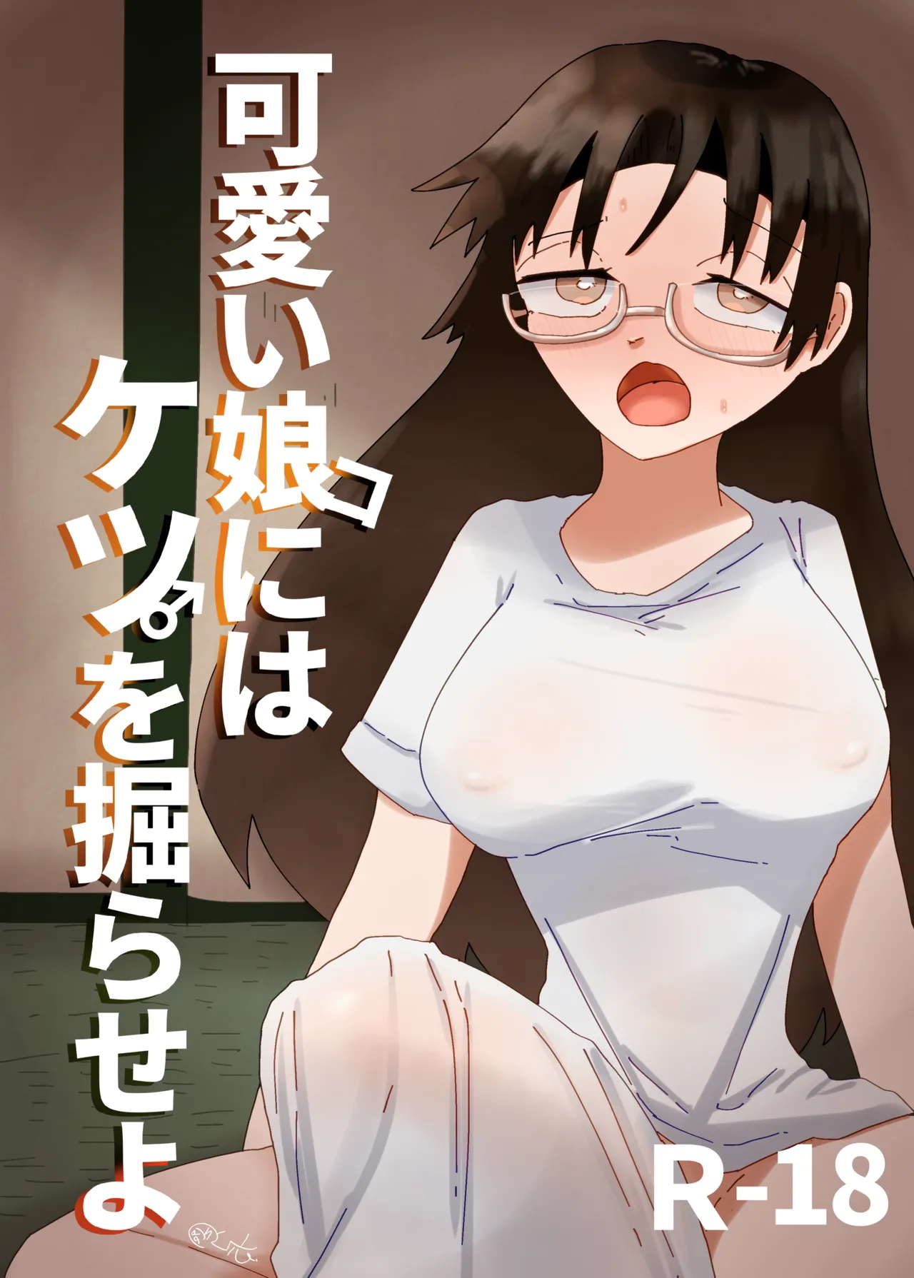 可愛い娘にはケツを掘らせよ page 1 full