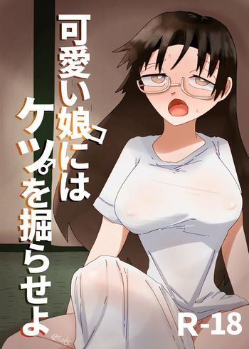 可愛い娘にはケツを掘らせよ cover