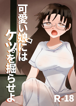 可愛い娘にはケツを掘らせよ