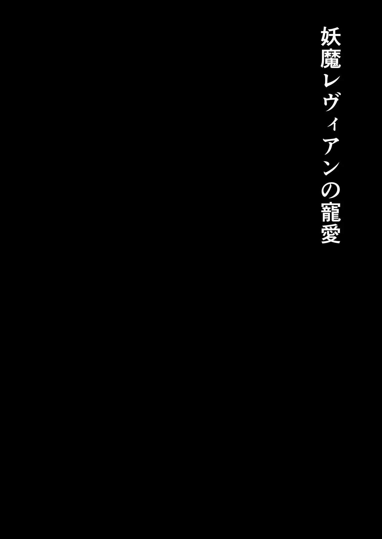 妖魔レヴィアンの寵愛 page 2 full