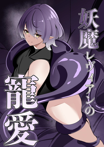 妖魔レヴィアンの寵愛 cover