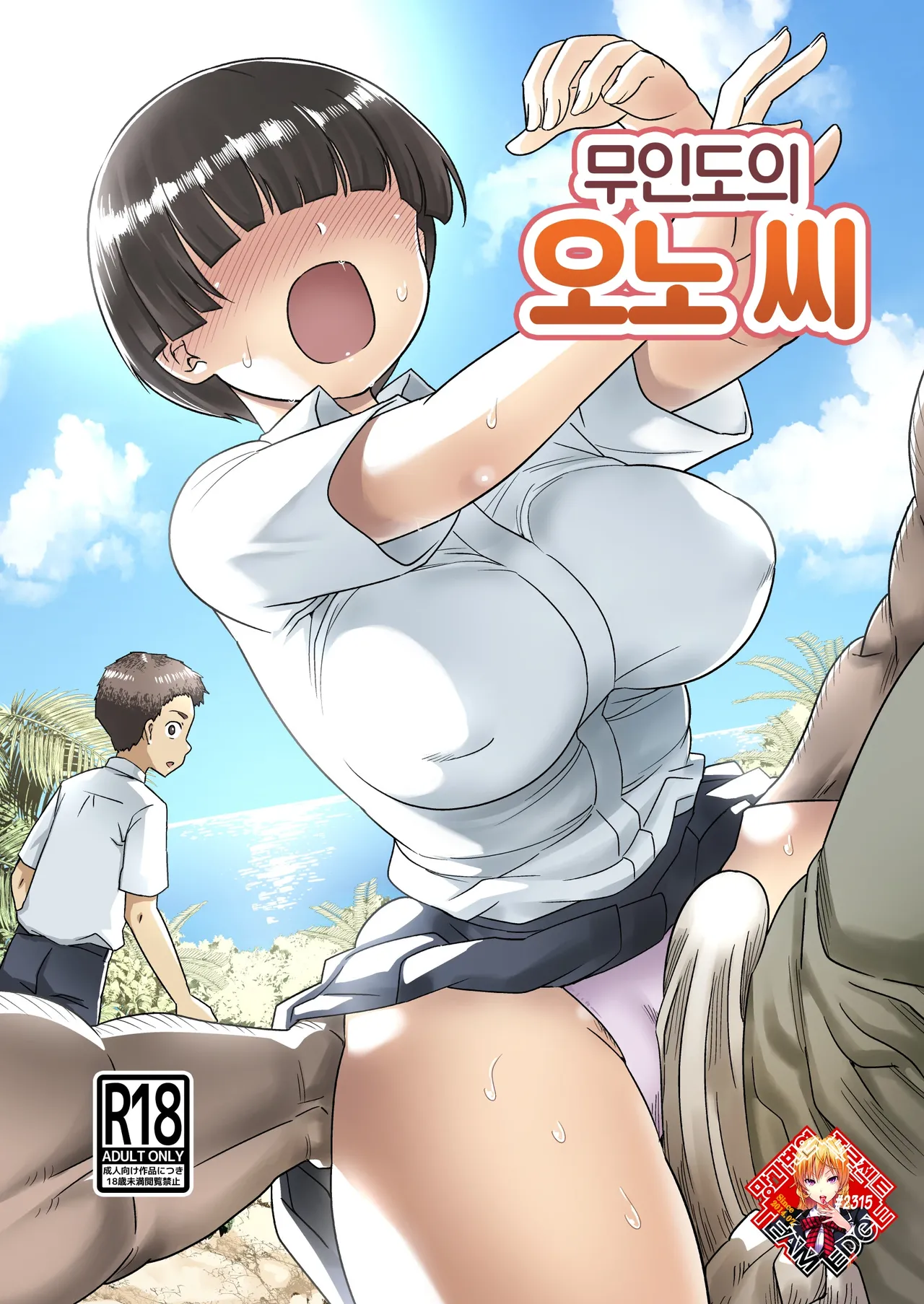 Mujintou no Ono-san | 무인도의 오노 씨 page 1 full