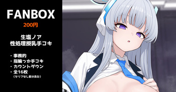 生塩ノアの性処理授乳手コキ 全16枚 cover