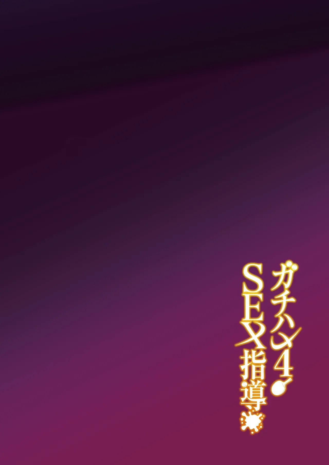 Gachihame SEX Shidou 4 | Serious SEXual Training 4 page 3 full