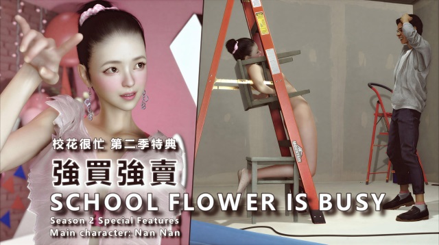 ADang作品 校花很忙2季特典 强买强卖 page 1 full