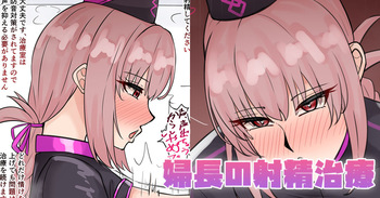 婦長の射精治療 cover